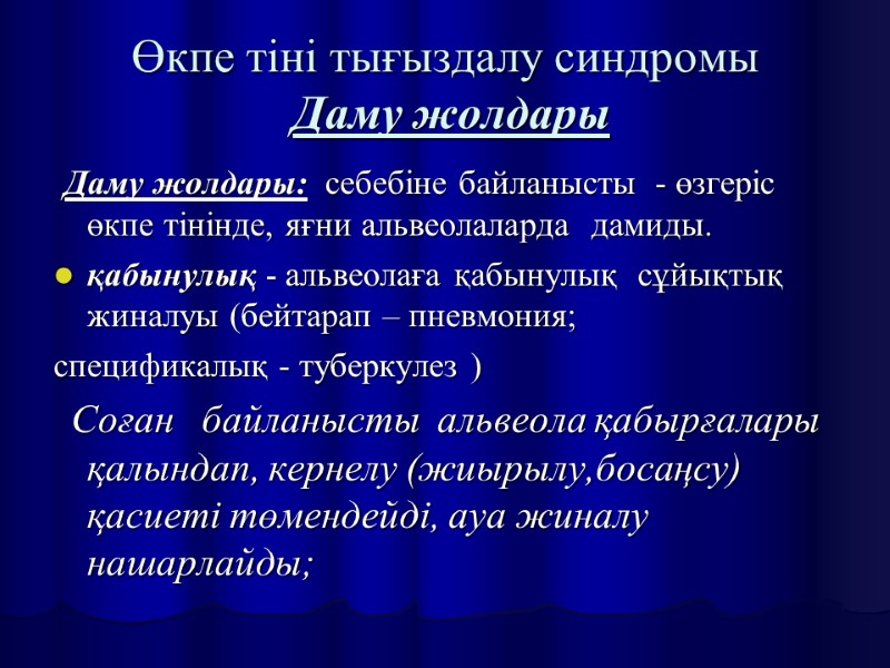 Өкпе тіні тығыздалу синдромы  Даму жолдары  Даму жолдары:  себебіне байланысты 